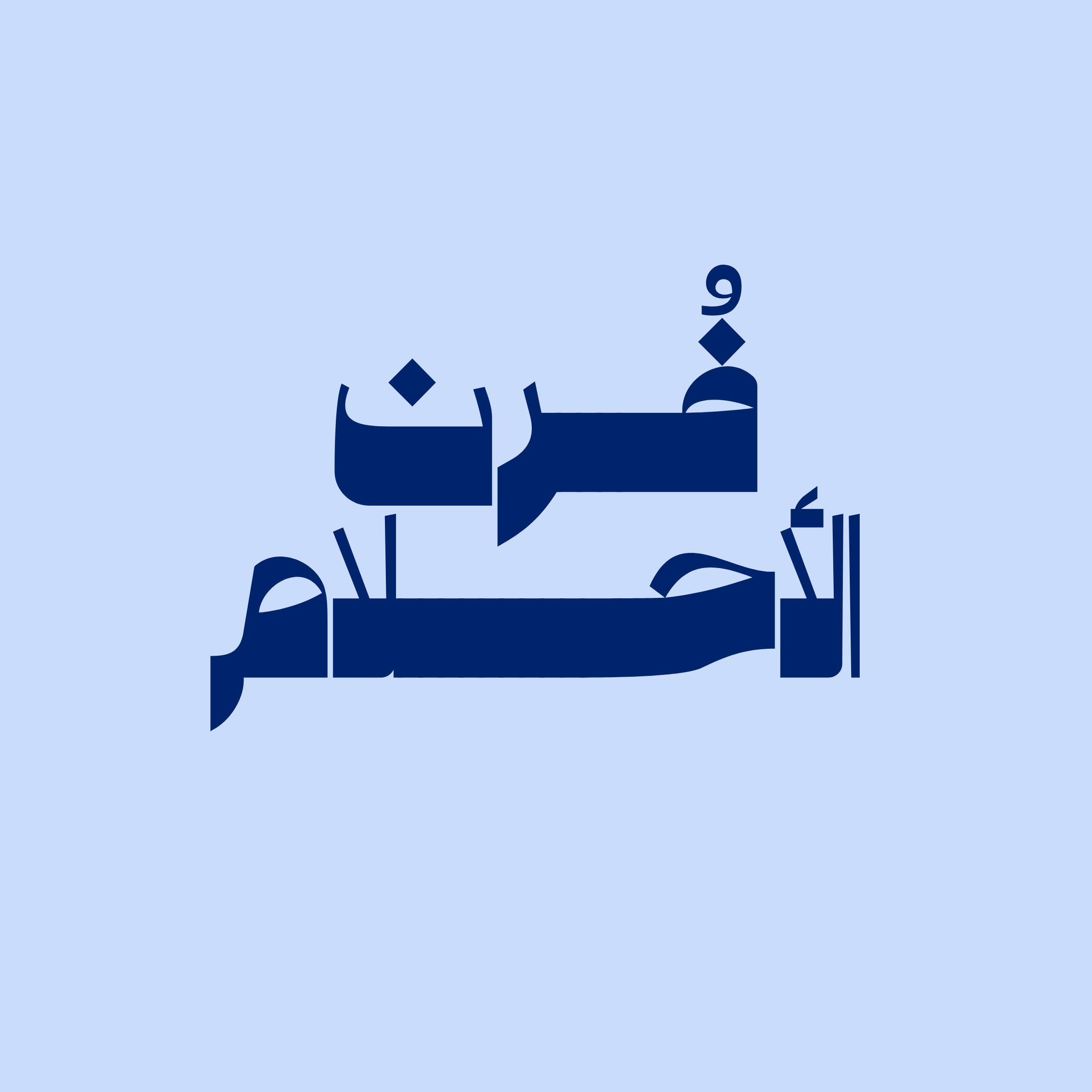 فرن الاحلام | Oven of Dreams