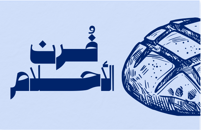 Oven of Dreams | فرن الاحلام